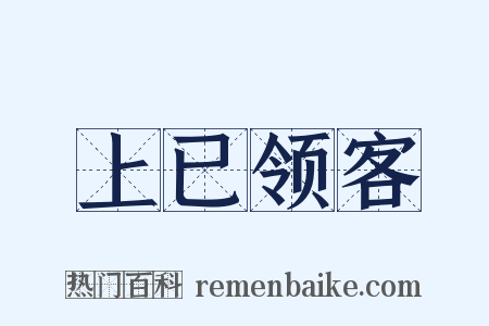 上已领客是什么意思的图片